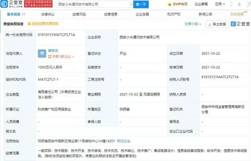 小米西安新公司成立，加碼集成電路設(shè)計(jì)與信息系統(tǒng)集成服務(wù)
