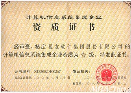 稅友軟件集團(tuán)順利通過計(jì)算機(jī)信息系統(tǒng)集成一級(jí)資質(zhì)換證，持續(xù)引領(lǐng)財(cái)稅信息化服務(wù)